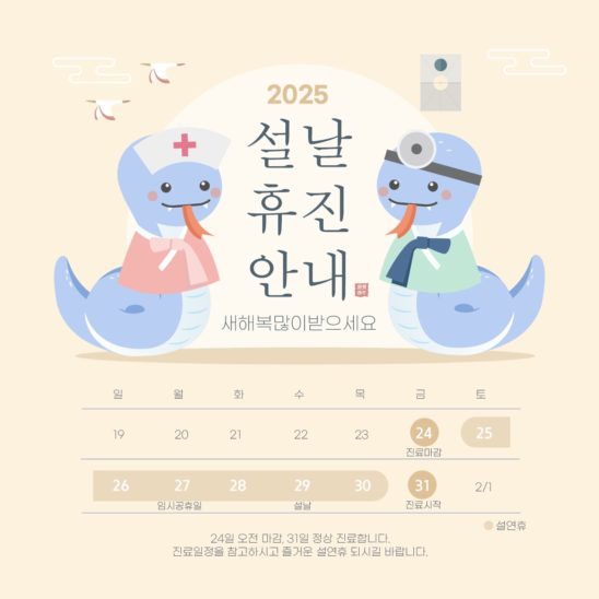 2025 설연휴 휴진안내