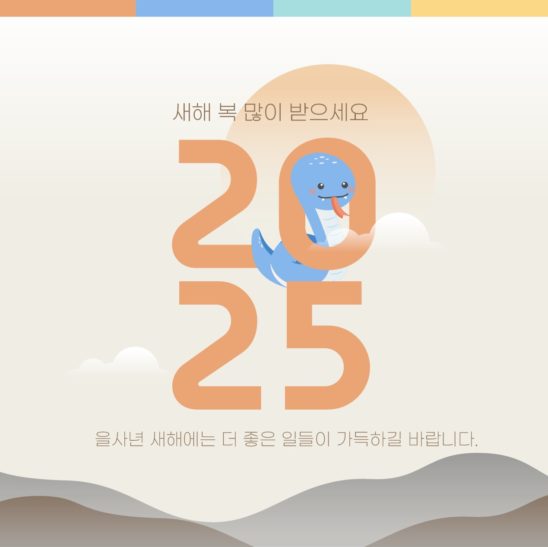 2025년 설날 인사말