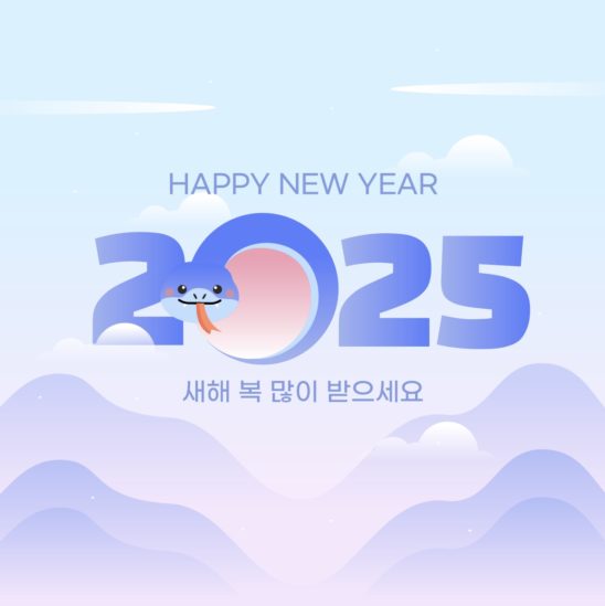 2025년 설날 을사년